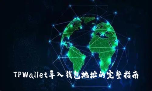 TPWallet导入钱包地址的完整指南