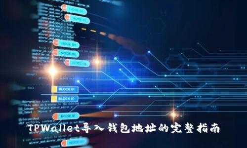 TPWallet导入钱包地址的完整指南