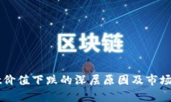 TPWallet价值下跌的深层原因及市场前景分析