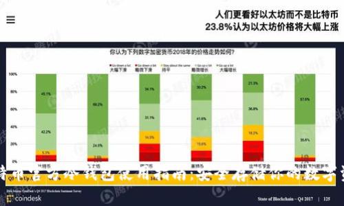 比特币官方冷钱包使用指南：安全存储你的数字资产