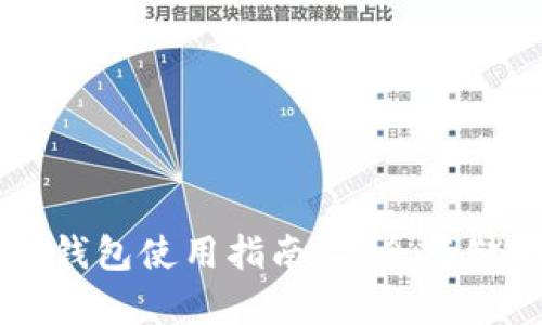 比特币官方冷钱包使用指南：安全存储你的数字资产