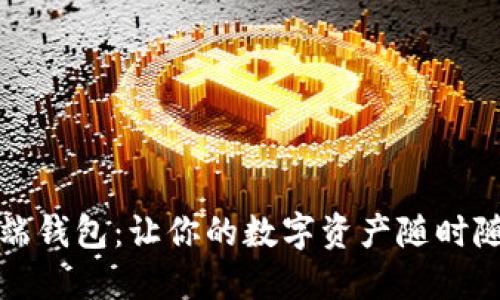 比特币移动端钱包：让你的数字资产随时随地安全掌握