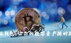 比特币移动端钱包：让你的数字资产随时随地安