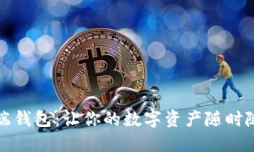比特币移动端钱包：让你的数字资产随时随地安全掌握