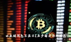  以太坊钱包不显示？五步解决你的困惑！