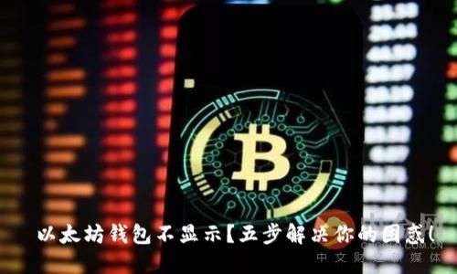  以太坊钱包不显示？五步解决你的困惑！