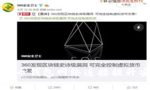 如何通过扩展比特币钱包网络连接提升安全性与交易效率