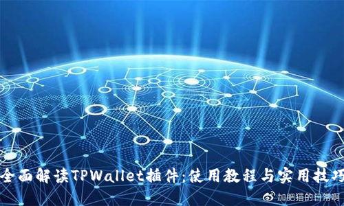 全面解读TPWallet插件：使用教程与实用技巧