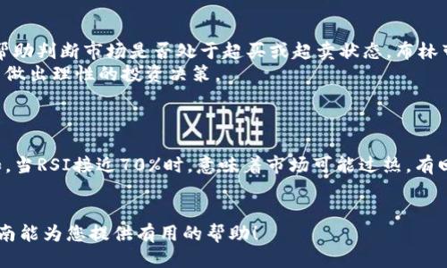   TPWallet走势图设置全面指南 / 
 guanjianci TPWallet, 走势图, 设置 /guanjianci 

在数字货币交易的世界中，精准的市场分析和趋势把握对于投资者来说至关重要。TPWallet作为一款流行的钱包应用，不仅提供了安全存储各种数字资产的功能，还集成了强大的走势图工具，帮助用户实时分析市场动态。本文将为您详细介绍如何设置TPWallet的走势图，便于您在交易过程中做出更科学的决策。

一、什么是TPWallet走势图
TPWallet走势图是一个综合性的工具，提供了数字货币市场的实时数据、历史价格走势和技术分析指标。用户可以通过TPWallet查看不同数字货币的价格变化，交易量，市场趋势等信息。这些信息对于投资者了解市场情绪、判断入市时机具有重要意义。

二、为什么需要设置走势图
市场波动快速且不可预测，单纯依靠直觉进行投资往往会导致亏损。通过设置走势图，用户可以可视化地理解市场动态，识别价格趋势和市场情绪。定制化的走势图可以帮助交易者发现潜在的买卖信号，制定更有效的交易策略。

三、如何打开TPWallet走势图
首先，您需要下载并安装TPWallet应用。安装完成后，打开应用并注册/登录您的账户。在主页界面，您可以看到“行情”或“市场”选项，点击进入后，您将看到不同数字货币的列表。在列表中选择您感兴趣的数字货币，点击后便会进入该货币的走势图页面。

四、设置TPWallet走势图的步骤
strong1. 选择时间框架:/strong 在走势图页面，通常会有时间框架的选项，比如1分钟、5分钟、1小时、1天等。根据您的交易策略选择合适的时间框架。
strong2. 添加技术指标:/strong TPWallet允许用户根据需要添加不同的技术指标，如移动平均线（MA）、相对强弱指数（RSI）、布林带等。您可以在设置中找到“指标”选项，根据需要选择和添加适合的指标。
strong3. 自定义显示样式:/strong 您可以调整走势图的显示样式，包括蜡烛图、线图等，选择更适合您视觉习惯的风格。
strong4. 保存和分享设置:/strong 当您对走势图的设置感到满意时，可以选择保存设置，便于下次使用。同时，TPWallet还提供了分享功能，您可以与其他投资者分享您的分析结果。

五、常见设置问题及解决方案
在设置TPWallet走势图时，用户可能会遇到一些常见问题。以下是对这些问题的详细分析及解决方案。

问题1：为什么走势图无法加载
有时用户会遇到走势图无法加载的情况，这通常是由于网络连接不稳定或TPWallet服务器出现问题引起的。
解决方案:
首先，检查您的网络连接，确保设备处于稳定的网络环境下。您可以尝试切换Wi-Fi或移动数据网络。如果网络正常，但仍然无法加载，可能是TPWallet的服务器出现了问题。在这种情况下，您可以等待一段时间再尝试加载，或查看TPWallet的官方社交媒体渠道获取实时资讯。

问题2：如何选择适合的时间框架
选择合适的时间框架对于成功的交易策略至关重要。不同的时间框架适用于不同的交易风格，包括日间交易、波段交易和长线投资。
快速交易者通常会选择较短的时间框架，如1分钟或5分钟图表，这样便于把握短期市场变化。波段交易者则可能更倾向于1小时或4小时图表，分析短期上涨或下跌趋势。而长线投资者通常会选择日线或周线图表来观察长期走势。
最后，选定时间框架后保持一致性是关键，这样能帮助您形成更连贯的交易思维。

问题3：怎样添加和理解技术指标
技术指标是走势图分析的重要部分，不同的指标各有其独特的应用场景。
例如，移动平均线（MA）用于识别趋势的方向，短期均线与长期均线的交叉可以显示出买入或卖出的信号。相对强弱指数（RSI）则可以帮助判断市场是否处于超买或超卖状态。布林带用于分析价格的波动区间。
在TPWallet的设置中，用户可以随意选择想要添加的指标。了解这些指标的具体含义和适用场景，将帮助您更好地理解市场动态，从而做出理性的投资决策。

问题4：如何分析走势图中的信息
在TPWallet中，走势图上显示的信息通常包括价格变动、交易量、各种技术指标等内容。在分析这些信息时，需要注意以下几点：
首先，观察价格走势的整体方向。如果价格上涨且交易量增加，则说明市场情绪积极，反之亦然。其次，结合技术指标进行深入分析。例如，当RSI接近70%时，意味着市场可能过热，有回调风险。相反，当RSI接近30%时，市场可能处于超卖状态，可能出现反弹机会。
最后，密切关注市场消息与动态，结合基本面分析，与走势图信息共同综合分析，才能做出更科学的交易决策。

通过上述方式，用户可以有效地设置和利用TPWallet的走势图，以帮助自己在数字货币投资的旅程中做出更明智的决策。希望这篇指南能为您提供有用的帮助！