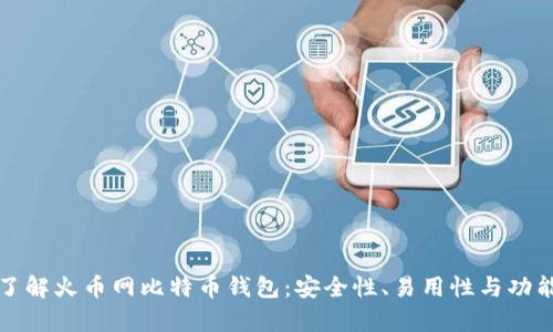 全面了解火币网比特币钱包：安全性、易用性与功能分析