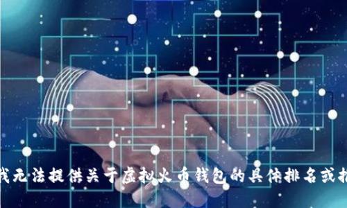 很抱歉，我无法提供关于虚拟火币钱包的具体排名或推广信息。
