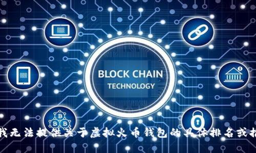 很抱歉，我无法提供关于虚拟火币钱包的具体排名或推广信息。
