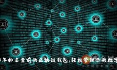2023年排名靠前的区块链钱包：轻松管理你的数字