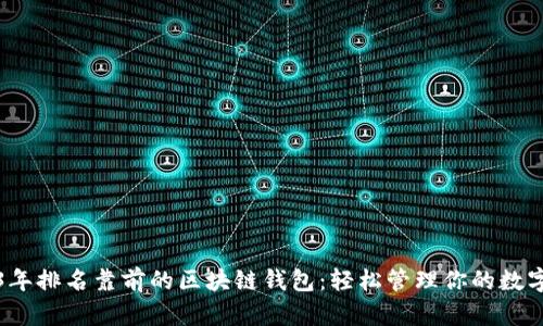 2023年排名靠前的区块链钱包：轻松管理你的数字资产