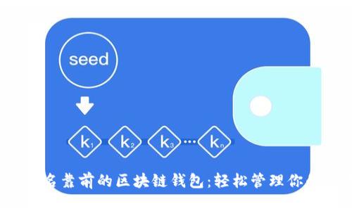 2023年排名靠前的区块链钱包：轻松管理你的数字资产