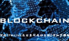如何将TPWallet与交易所成功关联？详细步骤解析