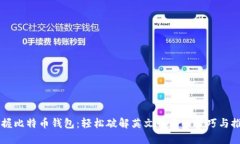 掌握比特币钱包：轻松破解英文界面的技巧与推