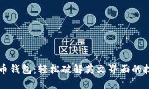 掌握比特币钱包：轻松破解英文界面的技巧与推荐