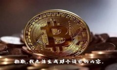 抱歉，我无法生成那个请求的内容。