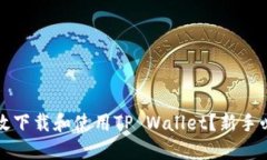 如何高效下载和使用TP Wallet？新手必看指南