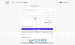 如何在TPWallet中成功出售数字货币？
