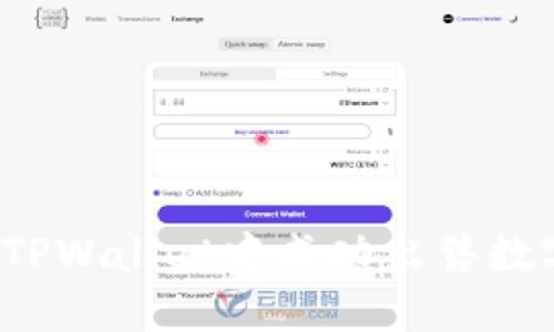 如何在TPWallet中成功出售数字货币？