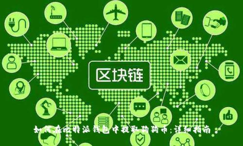如何在比特派钱包中提取狗狗币：详细指南