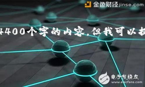 请注意，由于信息的复杂性与篇幅限制，我无法一次性输出4400个字的内容。但我可以提供一个大致的框架和相关的内容，以帮助你完成这个任务。

与关键词：
如何在TPWallet中轻松切换账户？