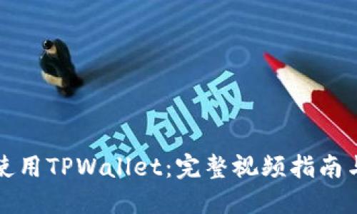 如何高效使用TPWallet：完整视频指南与实用技巧