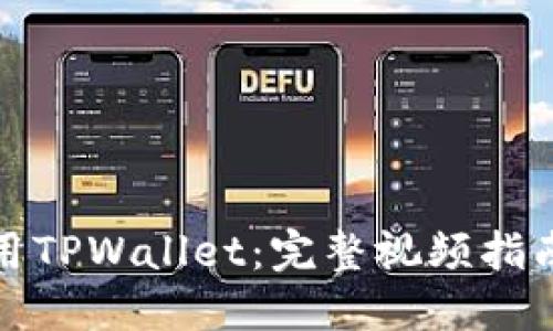 如何高效使用TPWallet：完整视频指南与实用技巧