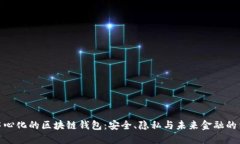 去中心化的区块链钱包：安全、隐私与未来金融