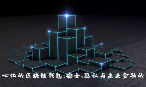 去中心化的区块链钱包：安全、隐私与未来金融的结合