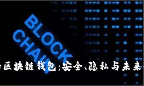 去中心化的区块链钱包：安全、隐私与未来金融的结合