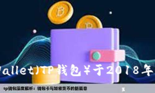 TP Wallet（TP钱包）于2018年发行。
