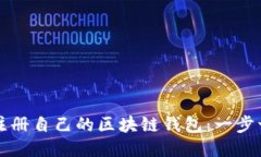 如何轻松注册自己的区块链钱包：一步一步的指