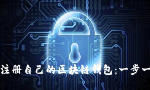 如何轻松注册自己的区块链钱包：一步一步的指南