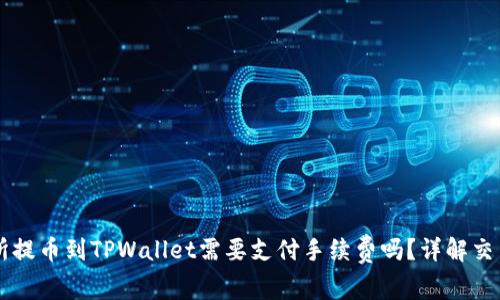 交易所提币到TPWallet需要支付手续费吗？详解交易成本