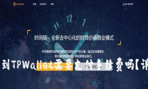交易所提币到TPWallet需要支付手续费吗？详解交易成本