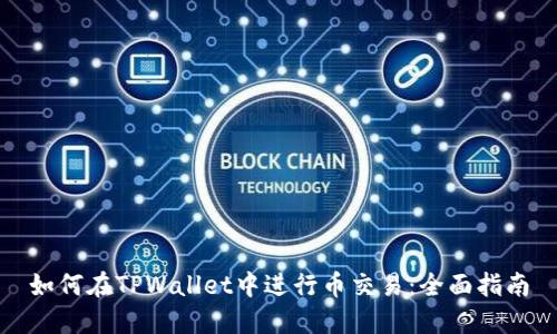 如何在TPWallet中进行币交易：全面指南