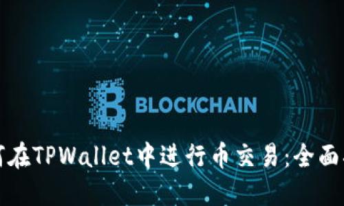 如何在TPWallet中进行币交易：全面指南