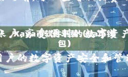   TPWallet账户数额不显示的原因及解决方案 / 
 guanjianci TPWallet, 数额不显示, 数字钱包 /guanjianci 

引言
在当今数字化时代，数字钱包的使用日益普及。TPWallet作为一个新兴的数字钱包平台，提供了便捷的数字资产管理服务。然而，有些用户在使用TPWallet时，会遇到账户数额不显示的问题，这不仅让用户感到困惑，也影响了用户的使用体验。本文将详细探讨导致TPWallet账户数额不显示的原因，并提供相应的解决方案。

一、TPWallet账户数额不显示的常见原因
1. 网络问题：TPWallet需要依赖互联网连接来同步账户信息。如果用户的网络连接不稳定或者出现中断，可能会导致账户数额无法正常加载。
2. 应用程序故障：TPWallet应用可能存在一些技术故障，比如版本过旧或者与设备兼容性差，都会导致数额不显示的问题。
3. 账户同步问题：在某些情况下，账户数据可能因为服务器的问题而未能及时同步，从而使得用户无法看到自己的账户余额。
4. 资产安全设置：TPWallet为了保护用户的资产安全，可能会在特定情况下隐藏账户余额或要求用户进行身份验证。

二、解决TPWallet账户数额不显示的方法
1. 检查网络连接：确保你的设备已成功连接到互联网，尝试重新连接Wi-Fi或切换到移动数据网络。
2. 更新TPWallet应用：访问应用商店，检查是否有TPWallet的更新版本可用。如果有，请立即更新到最新版本。
3. 重启应用：尝试关闭TPWallet应用，并重新打开，这可以帮助刷新应用数据，解决暂时性故障。
4. 清除缓存数据：进入手机设置，找到TPWallet应用，清除缓存数据，有时缓存数据可能会导致显示错误。
5. 联系客服支持：如果以上方法均未解决问题，可以尝试联系TPWallet的客服支持，详细描述你的问题，他们会提供进一步的帮助和指导。

三、用户常见问题解答
在使用TPWallet时，用户会有一些常见问题，以下是对这四个相关问题的详细解答。

3.1 TPWallet的安全性如何？
TPWallet是一款相对安全的数字钱包，它采用了多种技术手段来保护用户的资产安全，包括：加密技术、多重身份验证以及冷存储等。此外，TPWallet团队始终遵循行业最佳实践，定期进行安全审计，确保用户的资产和信息不受威胁。但用户在使用时，也应牢记保护自己的私钥和密码，并定期监测账户活动以预防潜在的安全风险。

3.2 如何找回遗失的TPWallet账户信息？
如果用户不慎遗失了TPWallet的账户信息（如密码、私钥等），通常可以通过备份的种子短语进行账户恢复。用户在创建TPWallet账户时，系统会生成一组种子短语，务必妥善保存。通过输入这一短语，用户可以恢复其账户信息。然而，如果用户未进行备份，则找回账户信息将非常困难，因此强烈建议用户在创建钱包时定期备份重要信息。

3.3 TPWallet支持哪些类型的数字资产？
TPWallet支持多种类型的数字资产，包括主流的加密货币如比特币（BTC）、以太坊（ETH）、莱特币（LTC）等。此外，TPWallet也在不断探索新兴的数字资产和区块链项目，以满足用户多样化的需求。用户可以在TPWallet内查看支持的所有资产列表，并根据自己的投资需求进行资产管理。

3.4 使用TPWallet的费用和手续费问题
TPWallet在使用时会产生一定的费用和手续费，具体费用通常取决于交易类型和所涉及的资产。一般来说，转账和兑换等操作都会有相应的手续费，用户在进行交易之前，可以查看相关费用信息。此外，TPWallet也会根据网络状况和资产类型的不同而有所变化，因此，建议用户在进行大额交易前，仔细阅读相关费用说明，确保对所有费用有清楚的了解。

结论
TPWallet作为数字钱包行业中的一员，随着用户的增多，有时会出现如账户数额不显示等问题。通过了解可能的原因及相应解决方案，用户能够更好地管理自己的账户，享受便利的数字资产管理服务。希望通过本文的分析，能够帮助到遇到类似问题的TPWallet用户。

近年来，数字钱包的使用日益普及，用户对其安全性和便捷性有着更高的期待。TPWallet在不断发展过程中，未来将持续关注用户的反馈，提升产品服务质量，确保用户的数字资产安全和管理体验。