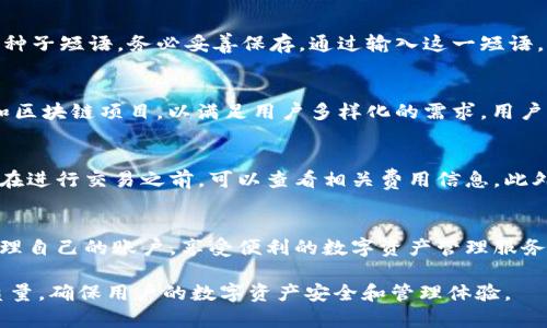   TPWallet账户数额不显示的原因及解决方案 / 
 guanjianci TPWallet, 数额不显示, 数字钱包 /guanjianci 

引言
在当今数字化时代，数字钱包的使用日益普及。TPWallet作为一个新兴的数字钱包平台，提供了便捷的数字资产管理服务。然而，有些用户在使用TPWallet时，会遇到账户数额不显示的问题，这不仅让用户感到困惑，也影响了用户的使用体验。本文将详细探讨导致TPWallet账户数额不显示的原因，并提供相应的解决方案。

一、TPWallet账户数额不显示的常见原因
1. 网络问题：TPWallet需要依赖互联网连接来同步账户信息。如果用户的网络连接不稳定或者出现中断，可能会导致账户数额无法正常加载。
2. 应用程序故障：TPWallet应用可能存在一些技术故障，比如版本过旧或者与设备兼容性差，都会导致数额不显示的问题。
3. 账户同步问题：在某些情况下，账户数据可能因为服务器的问题而未能及时同步，从而使得用户无法看到自己的账户余额。
4. 资产安全设置：TPWallet为了保护用户的资产安全，可能会在特定情况下隐藏账户余额或要求用户进行身份验证。

二、解决TPWallet账户数额不显示的方法
1. 检查网络连接：确保你的设备已成功连接到互联网，尝试重新连接Wi-Fi或切换到移动数据网络。
2. 更新TPWallet应用：访问应用商店，检查是否有TPWallet的更新版本可用。如果有，请立即更新到最新版本。
3. 重启应用：尝试关闭TPWallet应用，并重新打开，这可以帮助刷新应用数据，解决暂时性故障。
4. 清除缓存数据：进入手机设置，找到TPWallet应用，清除缓存数据，有时缓存数据可能会导致显示错误。
5. 联系客服支持：如果以上方法均未解决问题，可以尝试联系TPWallet的客服支持，详细描述你的问题，他们会提供进一步的帮助和指导。

三、用户常见问题解答
在使用TPWallet时，用户会有一些常见问题，以下是对这四个相关问题的详细解答。

3.1 TPWallet的安全性如何？
TPWallet是一款相对安全的数字钱包，它采用了多种技术手段来保护用户的资产安全，包括：加密技术、多重身份验证以及冷存储等。此外，TPWallet团队始终遵循行业最佳实践，定期进行安全审计，确保用户的资产和信息不受威胁。但用户在使用时，也应牢记保护自己的私钥和密码，并定期监测账户活动以预防潜在的安全风险。

3.2 如何找回遗失的TPWallet账户信息？
如果用户不慎遗失了TPWallet的账户信息（如密码、私钥等），通常可以通过备份的种子短语进行账户恢复。用户在创建TPWallet账户时，系统会生成一组种子短语，务必妥善保存。通过输入这一短语，用户可以恢复其账户信息。然而，如果用户未进行备份，则找回账户信息将非常困难，因此强烈建议用户在创建钱包时定期备份重要信息。

3.3 TPWallet支持哪些类型的数字资产？
TPWallet支持多种类型的数字资产，包括主流的加密货币如比特币（BTC）、以太坊（ETH）、莱特币（LTC）等。此外，TPWallet也在不断探索新兴的数字资产和区块链项目，以满足用户多样化的需求。用户可以在TPWallet内查看支持的所有资产列表，并根据自己的投资需求进行资产管理。

3.4 使用TPWallet的费用和手续费问题
TPWallet在使用时会产生一定的费用和手续费，具体费用通常取决于交易类型和所涉及的资产。一般来说，转账和兑换等操作都会有相应的手续费，用户在进行交易之前，可以查看相关费用信息。此外，TPWallet也会根据网络状况和资产类型的不同而有所变化，因此，建议用户在进行大额交易前，仔细阅读相关费用说明，确保对所有费用有清楚的了解。

结论
TPWallet作为数字钱包行业中的一员，随着用户的增多，有时会出现如账户数额不显示等问题。通过了解可能的原因及相应解决方案，用户能够更好地管理自己的账户，享受便利的数字资产管理服务。希望通过本文的分析，能够帮助到遇到类似问题的TPWallet用户。

近年来，数字钱包的使用日益普及，用户对其安全性和便捷性有着更高的期待。TPWallet在不断发展过程中，未来将持续关注用户的反馈，提升产品服务质量，确保用户的数字资产安全和管理体验。