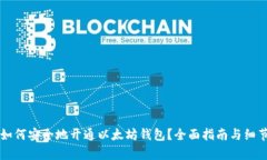 中国如何安全地开通以太坊钱包？全面指南与细