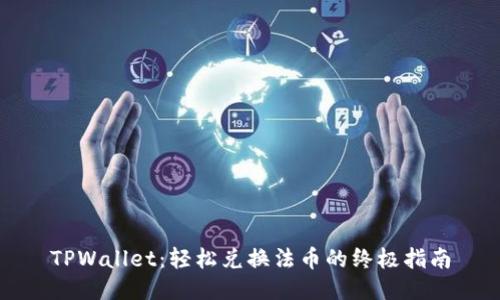 TPWallet：轻松兑换法币的终极指南