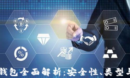 
区块链冷钱包全面解析：安全性、类型与使用指南