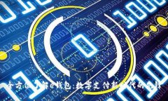 全方位了解e钱包：数字支付新时代的先锋