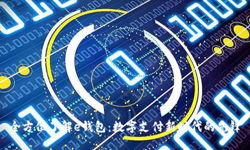 全方位了解e钱包：数字支付新时代的先锋
