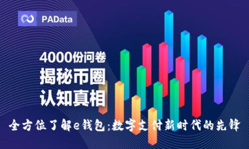 全方位了解e钱包：数字支付新时代的先锋