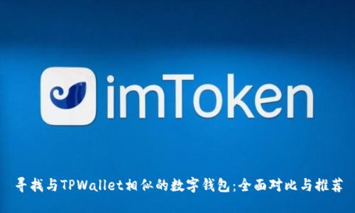 寻找与TPWallet相似的数字钱包：全面对比与推荐