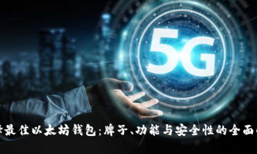 选择最佳以太坊钱包：牌子、功能与安全性的全面解析